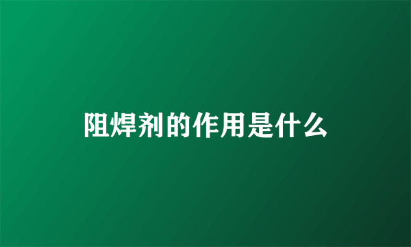 阻焊剂的作用是什么