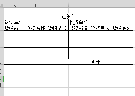 在excel中如何设计送货单的格式