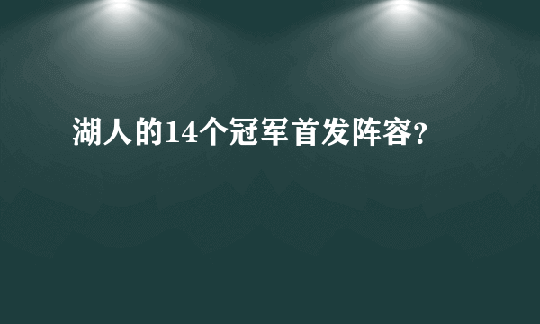 湖人的14个冠军首发阵容？