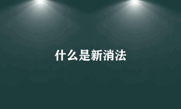 什么是新消法