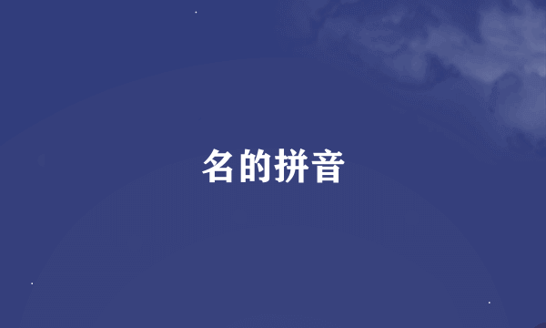 名的拼音