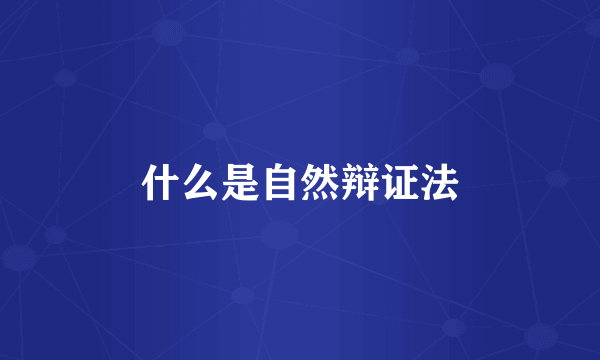 什么是自然辩证法