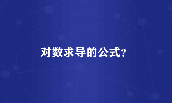 对数求导的公式？