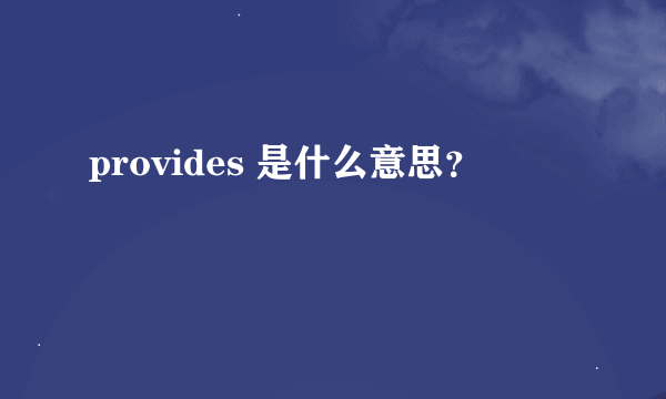 provides 是什么意思？