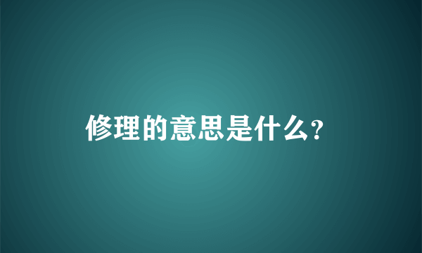 修理的意思是什么？