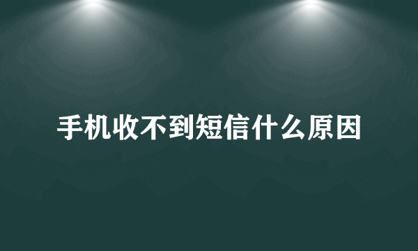 手机收不到短信什么原因
