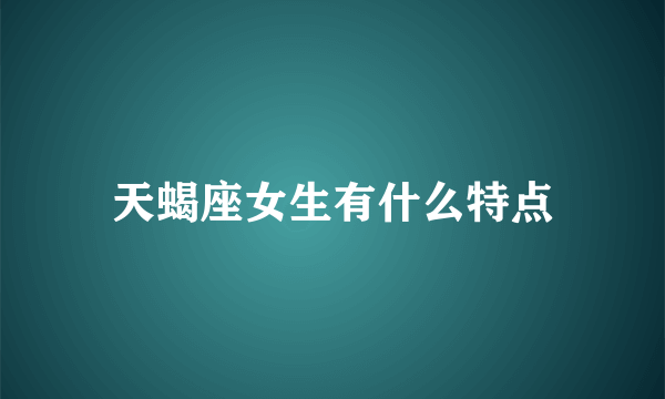 天蝎座女生有什么特点