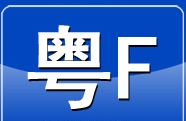 粤F车牌是广东哪里