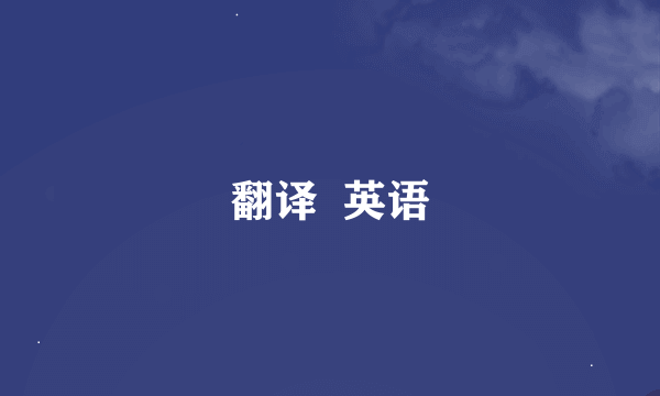 翻译  英语