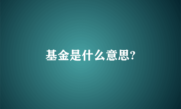 基金是什么意思?