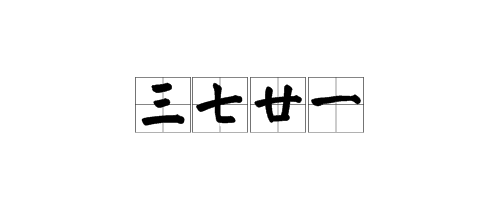 “三七廿一”是什么意思？