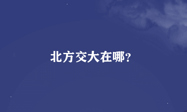 北方交大在哪？