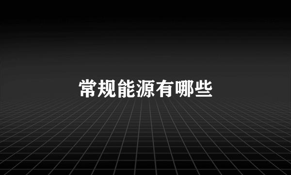 常规能源有哪些
