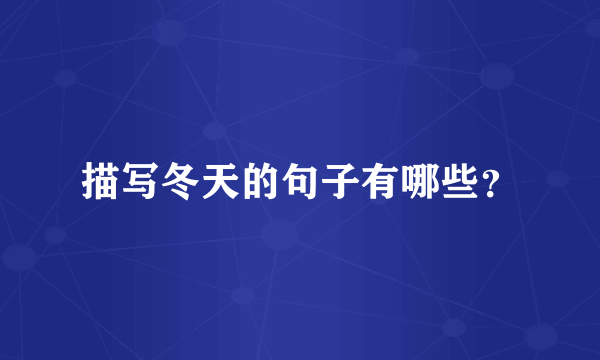 描写冬天的句子有哪些？