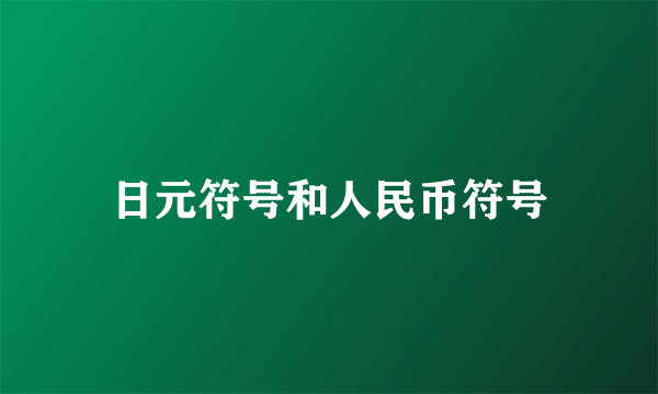 日元符号和人民币符号