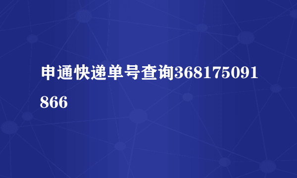 申通快递单号查询368175091866