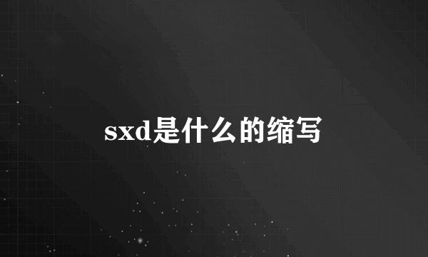 sxd是什么的缩写