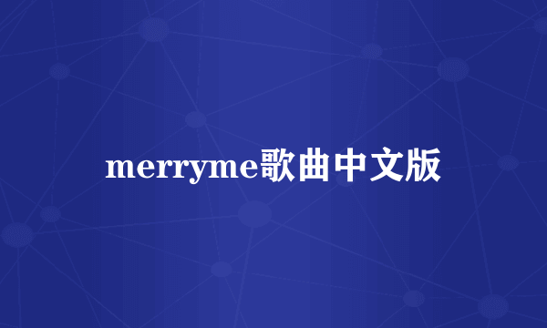 merryme歌曲中文版