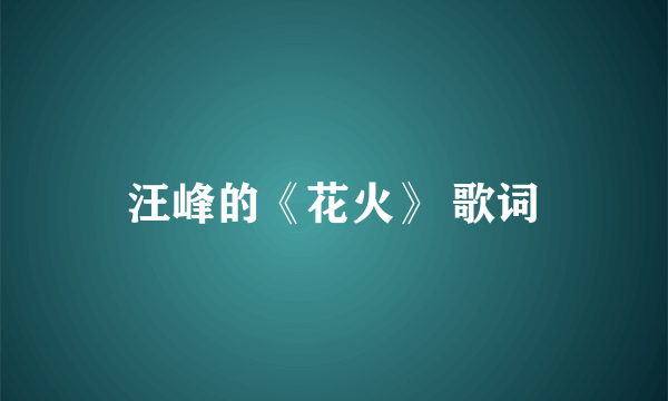 汪峰的《花火》 歌词