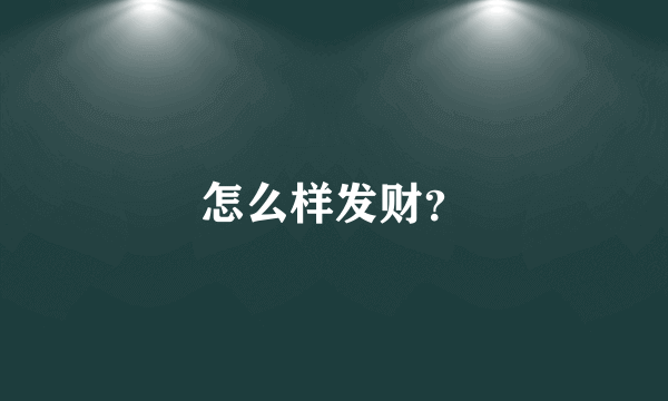 怎么样发财？