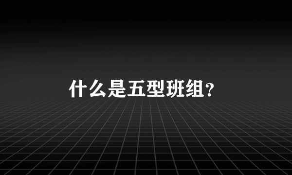 什么是五型班组？