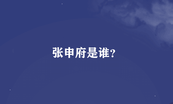 张申府是谁？