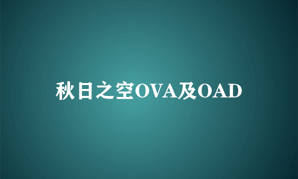 秋日之空OVA及OAD