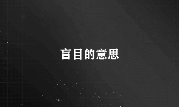 盲目的意思