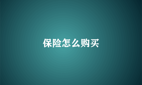 保险怎么购买