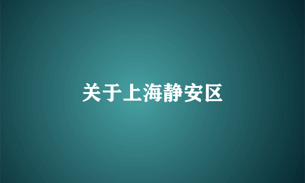 关于上海静安区