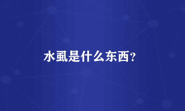 水虱是什么东西？