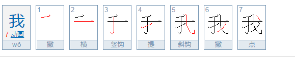 我的拼音是什么