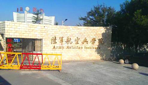 北京陆航学院可以随便进吗?