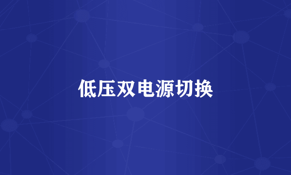 低压双电源切换