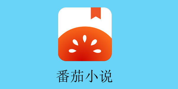 番茄小说真的可以赚钱吗？