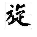旋风怎么读音字