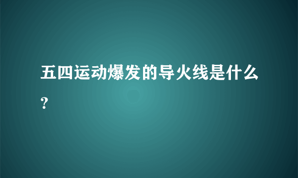 五四运动爆发的导火线是什么？