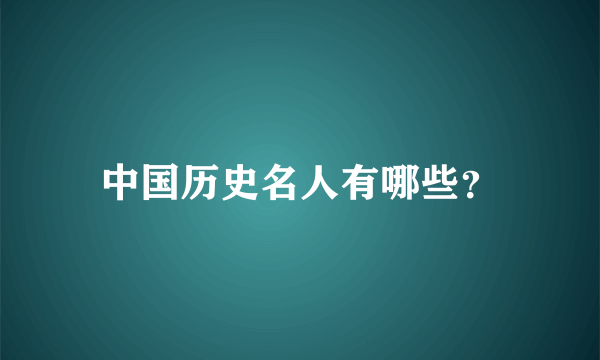 中国历史名人有哪些？