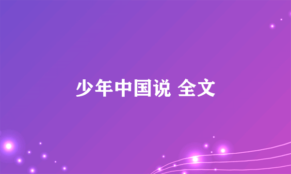 少年中国说 全文