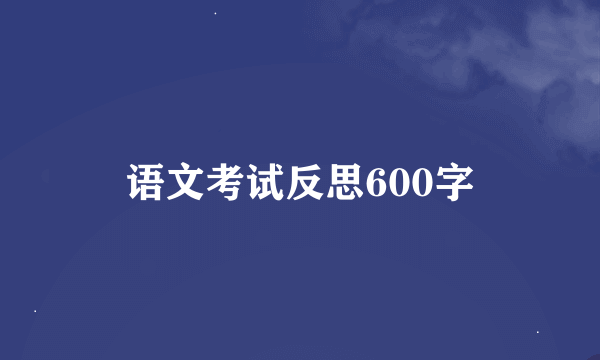 语文考试反思600字