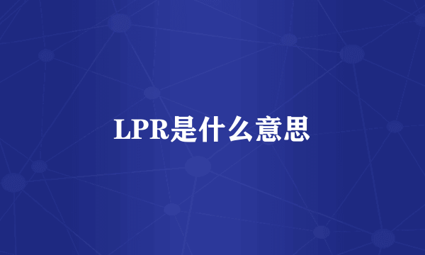LPR是什么意思