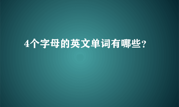 4个字母的英文单词有哪些？