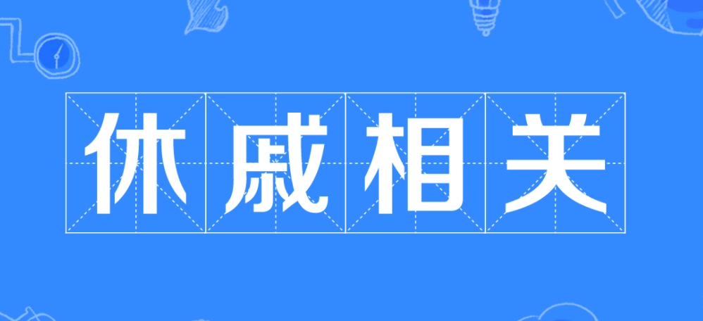 休戚相关