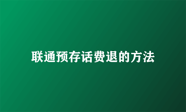 联通预存话费退的方法