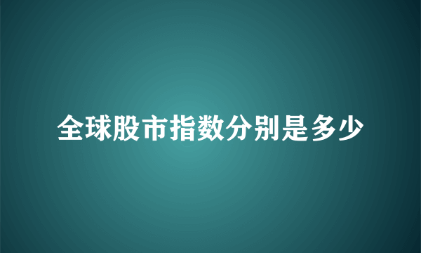 全球股市指数分别是多少