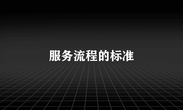 服务流程的标准