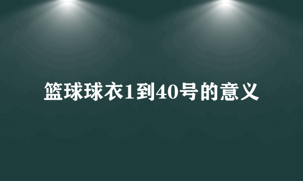 篮球球衣1到40号的意义