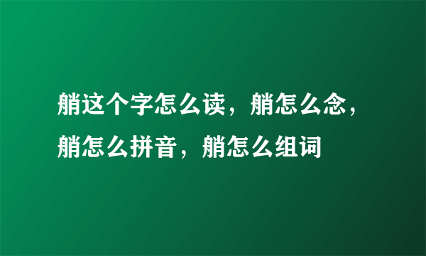 艄这个字怎么读，艄怎么念，艄怎么拼音，艄怎么组词