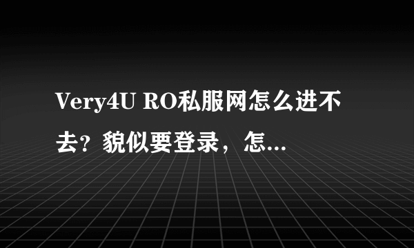 Very4U RO私服网怎么进不去？貌似要登录，怎么进去？