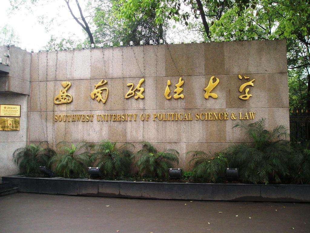 西南政法大学是211吗？